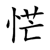恾汉字