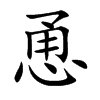恿汉字