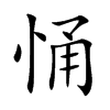 悀汉字