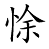 悇汉字