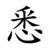 悉汉字