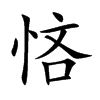 悋汉字