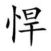 悍汉字
