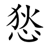 悐汉字