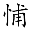 悑汉字