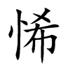 悕汉字