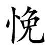 悗汉字