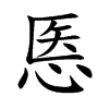悘汉字
