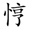 悙汉字