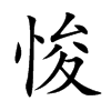 悛汉字