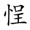 悜汉字