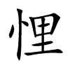 悝汉字