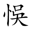悞汉字