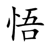 悟汉字