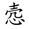 悫汉字