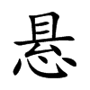 悬汉字
