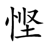 悭汉字