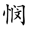 悯汉字