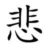 悲汉字