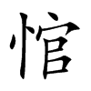悺汉字