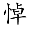 悼汉字