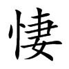 悽汉字