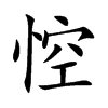 悾汉字