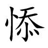 悿汉字