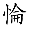 惀汉字