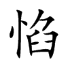 惂汉字