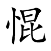 惃汉字