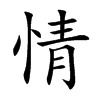 情汉字