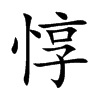 惇汉字