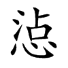 惉汉字