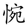 惋汉字