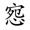 惌汉字