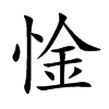 惍汉字