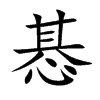 惎汉字