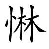 惏汉字