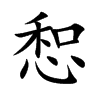 惒汉字