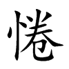 惓汉字