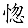 惚汉字
