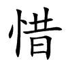 惜汉字