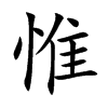 惟汉字