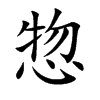 惣汉字