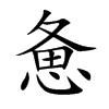 惫汉字