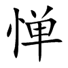 惮汉字