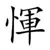 惲汉字
