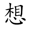 想汉字