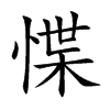 惵汉字